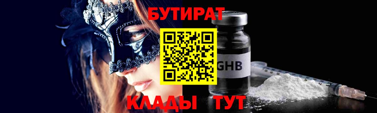 БУТИРАТ BDO Усолье-Сибирское